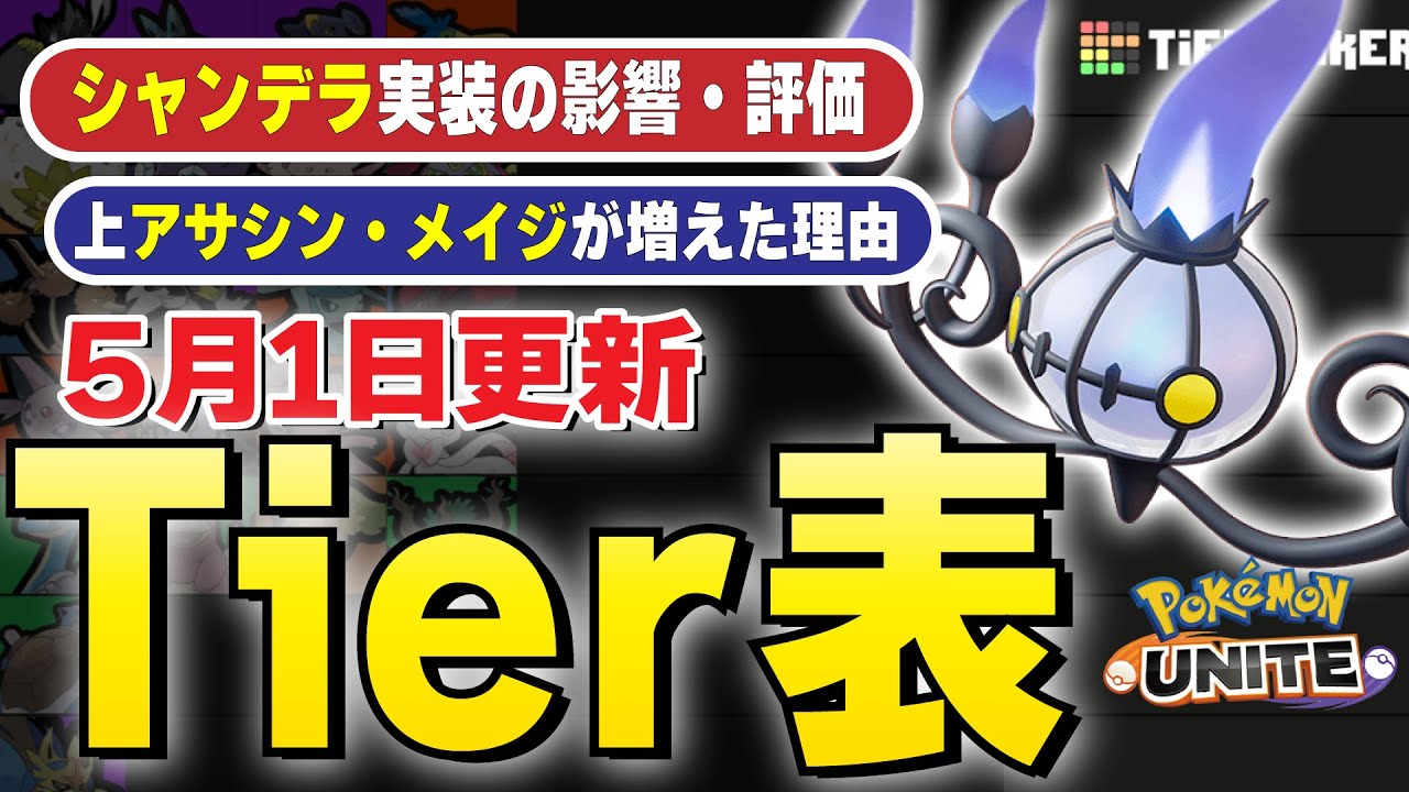 【ティアー表解説】5月1日更新！シャンデラの影響でティアーが大きく変わる！？上レーンの純粋ファイターに変化が･･･?　今後のメタを予想しろ！！【ポケモンユナイト】#ポケモン #ポケユナ #ティアー表