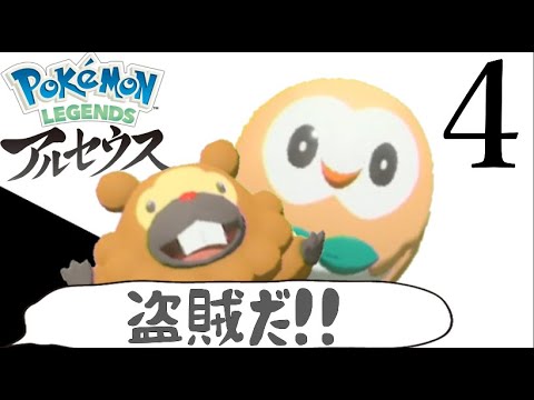 ビッパも見るPokémon LEGENDS アルセウス＃4