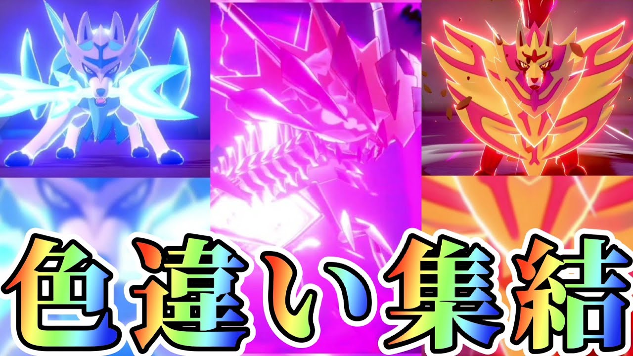 【色違い】ムゲンダイナ・ザシアン・ザマゼンタここに集結！～あの決戦BGMを添えて～ポケモン剣盾/ソードシールド/ふしぎなおくりもの配布/shorts