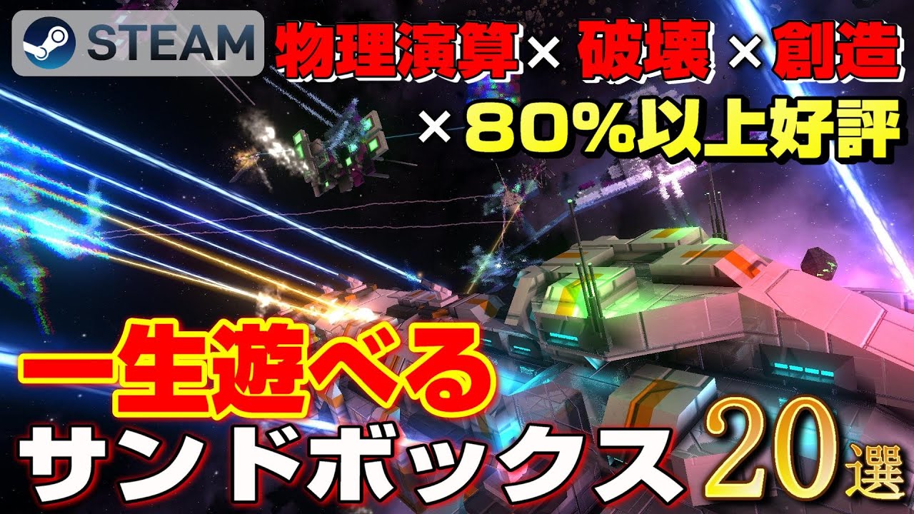 【STEAM】物理演算×破壊×創造×80%以上好評→一生遊べるサンドボックス20選