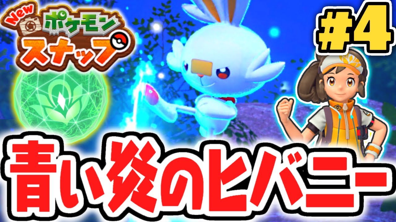 特別なヒバニーの写真を撮ろう!!イルミナオーブを使いこなせ!!ポケスナ最速実況Part4【New ポケモンスナップ】
