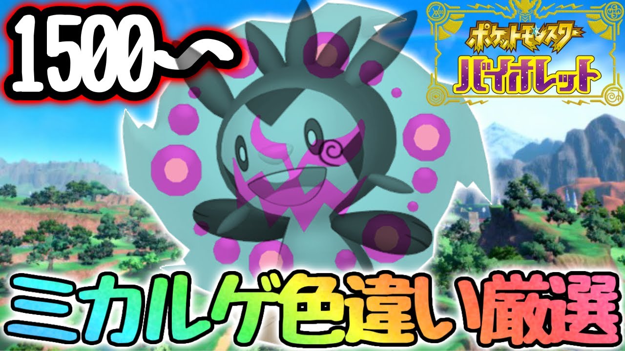 【17日目】遂に1500回超えてしまったミカルゲさん【ポケモンsv】