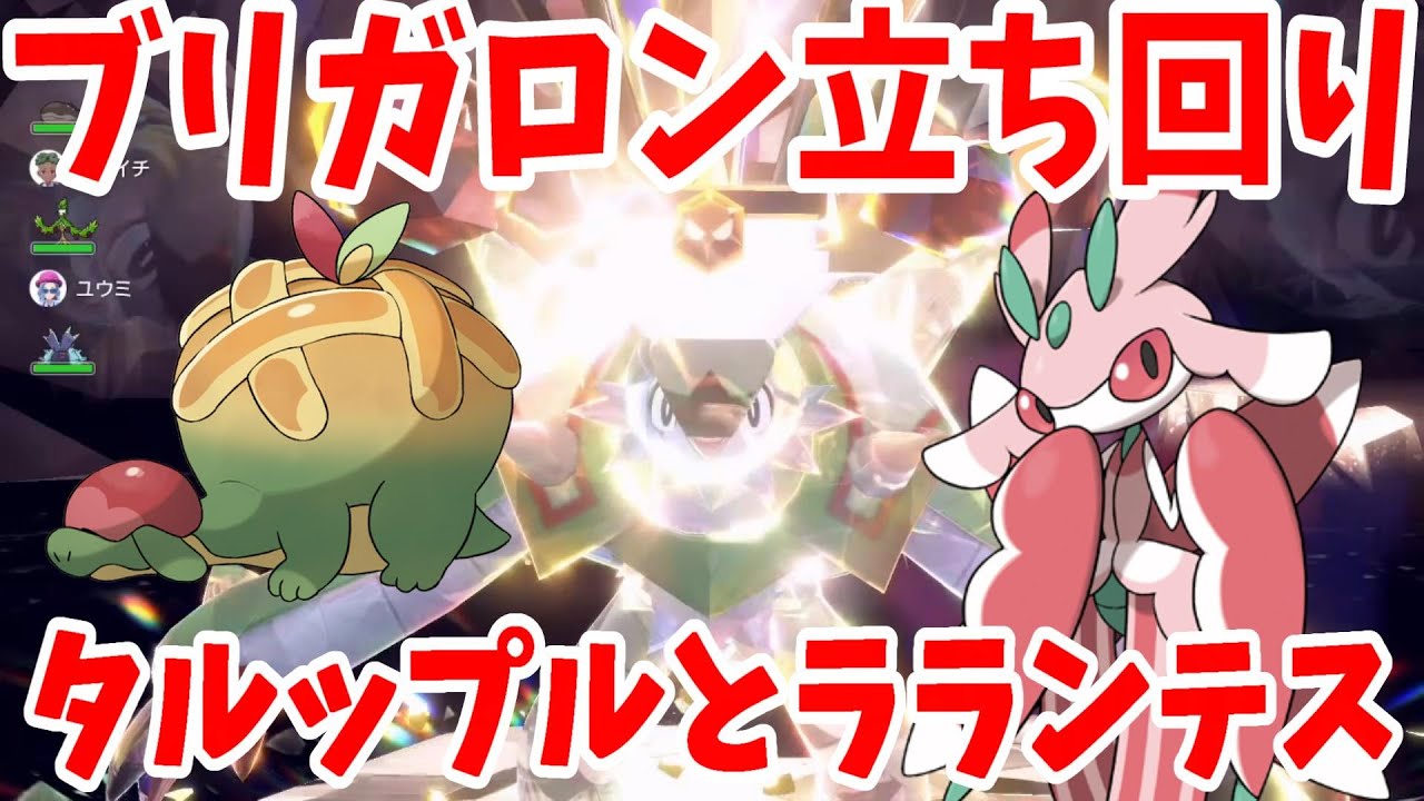 【ポケモンSV】最強ブリガロンをソロ攻略！ド安定で人気ナンバーワンの２匹タルップルとラランデスの立ち回り方まとめ【ポケモンスカーレットバイオレット】