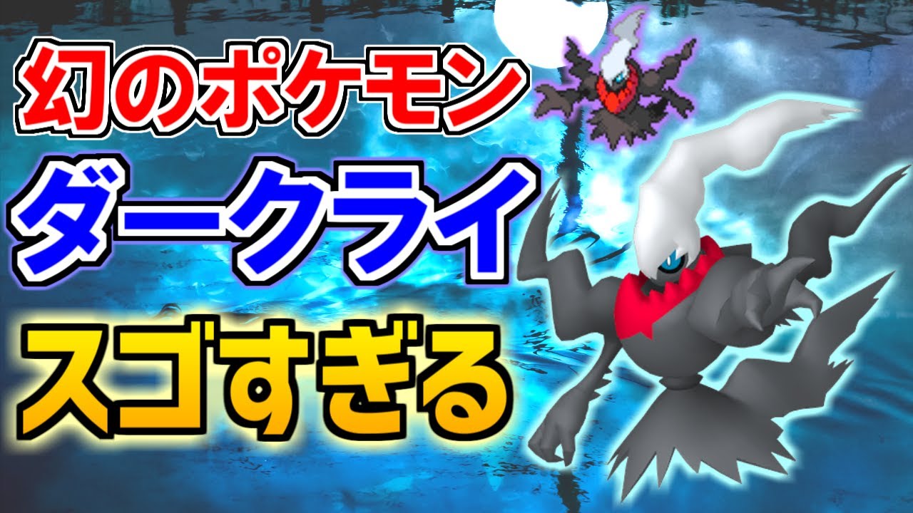 【幻のポケモン】ダークライがスゴすぎる！【ポケモン雑学】#Shorts