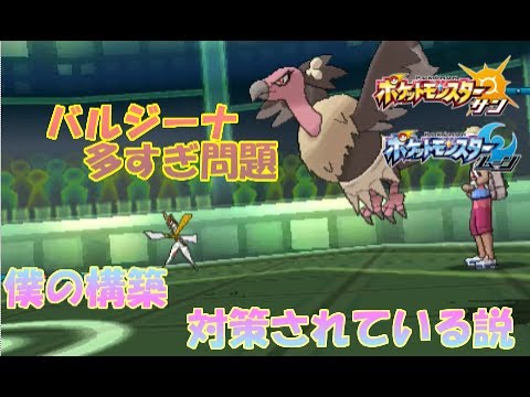 もしかして、「はたきおとす」バルジーナ強い？【ポケモンSM VGC2017 】