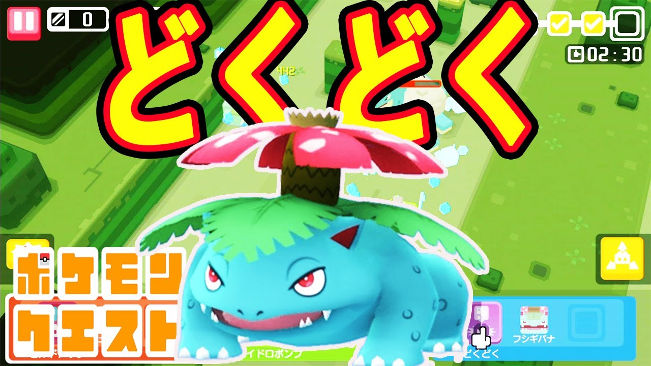 【ポケモンクエスト】フシギバナでわざ特訓で出た『どくどく』を試してみる！