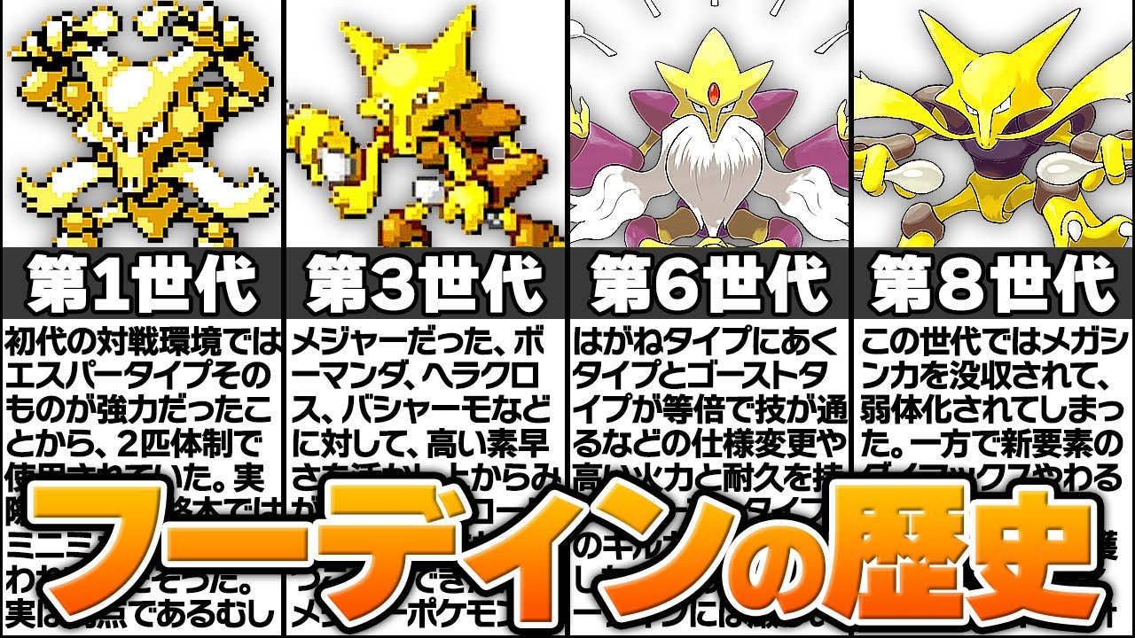 閣下の異名を持つポケモン「フーディン」の歴史に涙が止まらない...