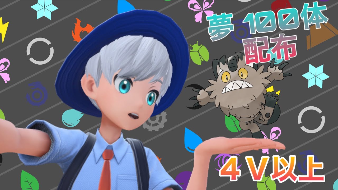 [ポケモンSV】４V↑夢ガラルニャース配布！！ムンボドリボ夢イーブイもいるよ！！