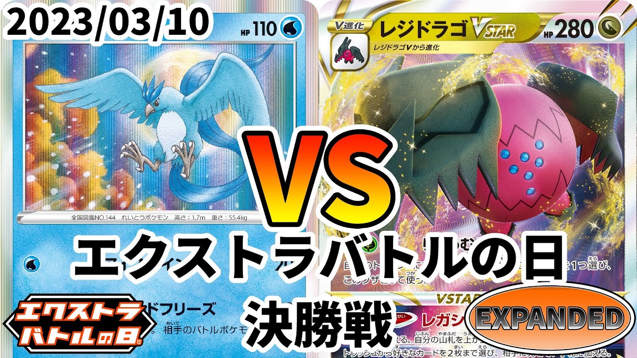 ポケカ エクストラバトルの日 決勝戦 フリーザー vs レジドラゴVSTAR