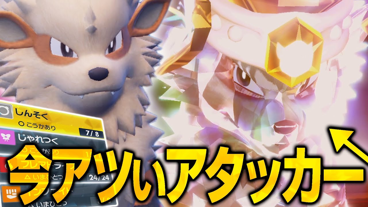 "受け型ウインディ"が流行ってるから、超攻撃型がブッ刺さる説【ポケモンSV】