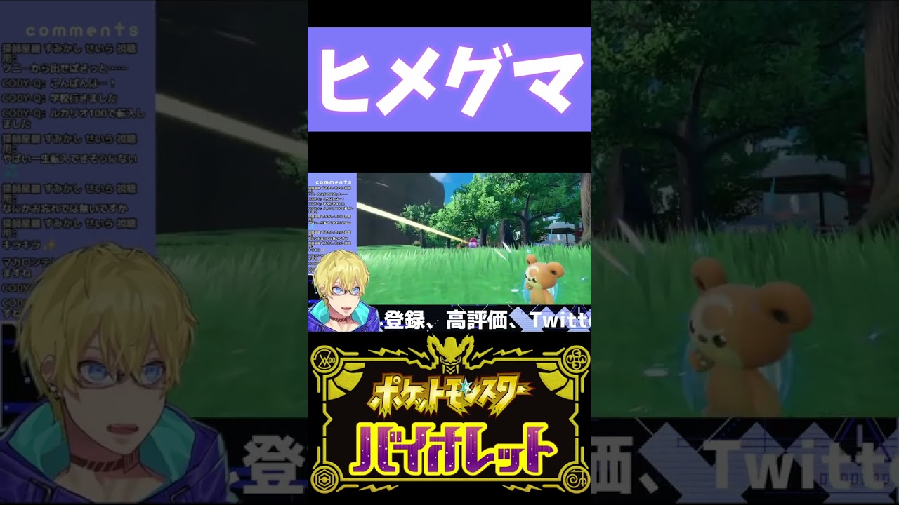 【ポケモンSV】ヒメグマをゲットしたときの切り抜き【忍海葵 / Vtuber】 #shorts