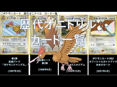 【ポケカ】歴代オニドリル カード一覧(ポケモンカード)