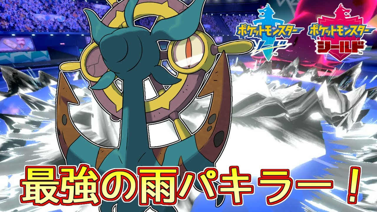 【ポケモン剣盾】雨パキラー！ダダリン【ランクバトル】