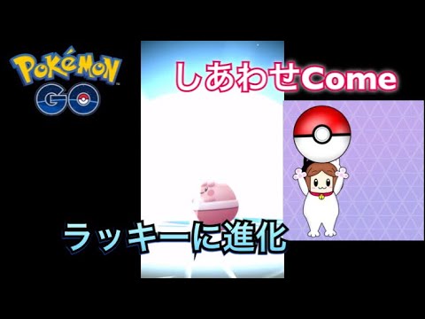 おまじない動画！！ピンプクを進化させてみたよ😳【ポケモンGO 】