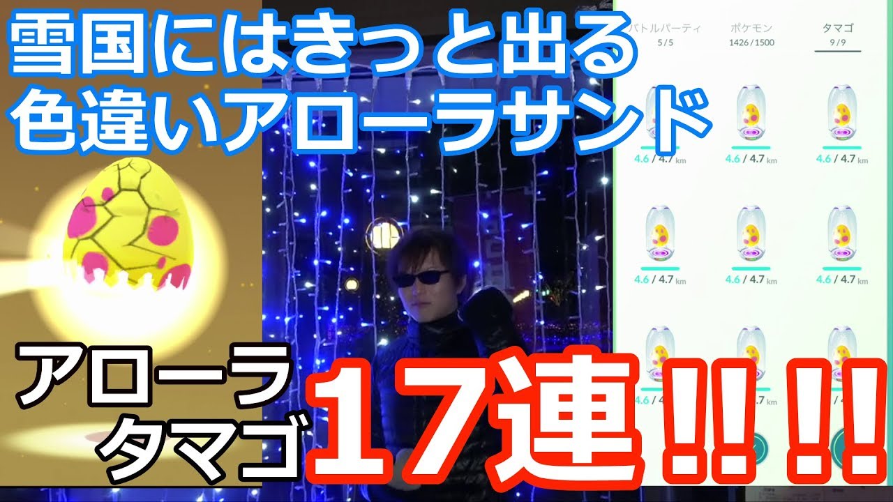 アローラサンドの色違いゲット方法はこれだ！鬼の競歩アローラタマゴ１７連で検証【ポケモンGO】