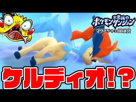 #19【氷の塔にケルディオが…！】グレッシャーパレスでムンナ達と大激戦！【ポケモン不思議のダンジョンマグナゲート実況】