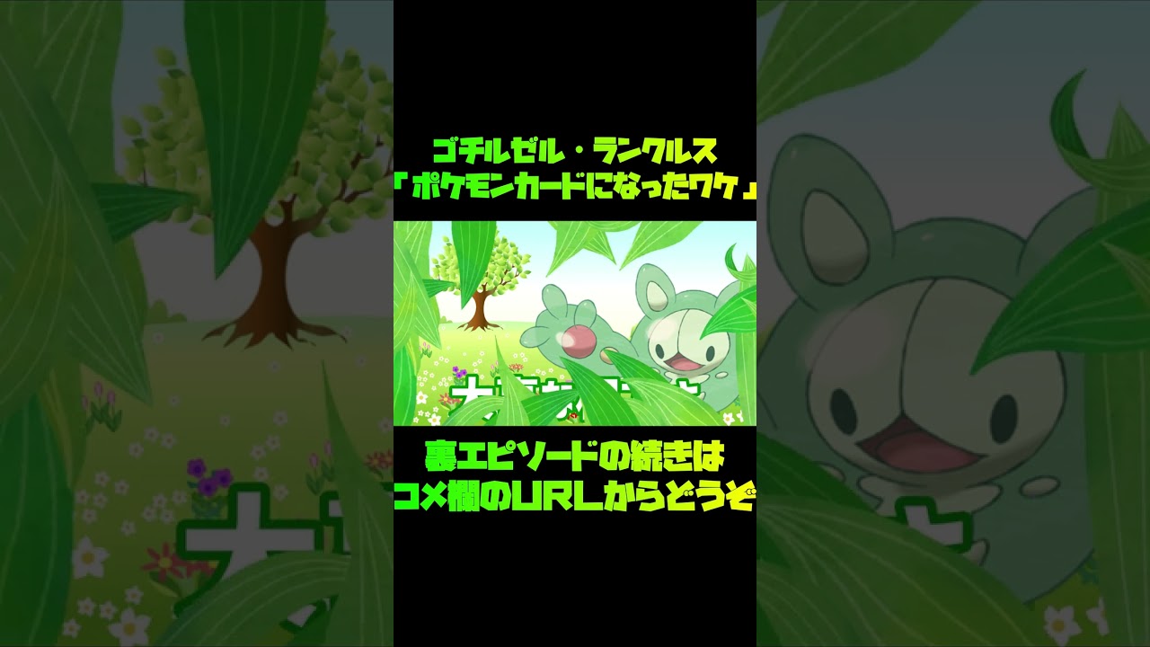 【ポケカ】ランクルスを活躍させたい！！！①【ポケモンカードになったワケ】※パラダイムトリガーで収録決定しました #shorts　ランクルス　ゴチルゼル　カラマネロVMAX　デッキ