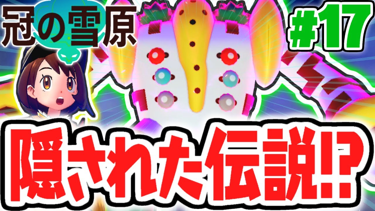 巨人伝説には続きがあった!?レジギガスを捕まえろ!!冠の雪原で最速実況Part17【ポケットモンスター ソード・シールド】