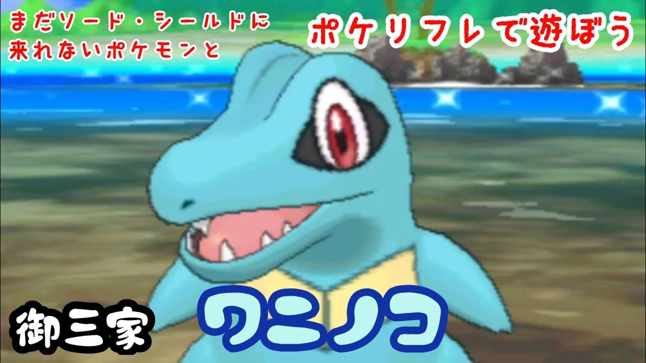 【ポケリフレ】158 ワニノコとポケリフレで遊ぶぼう♪ ワニノコ