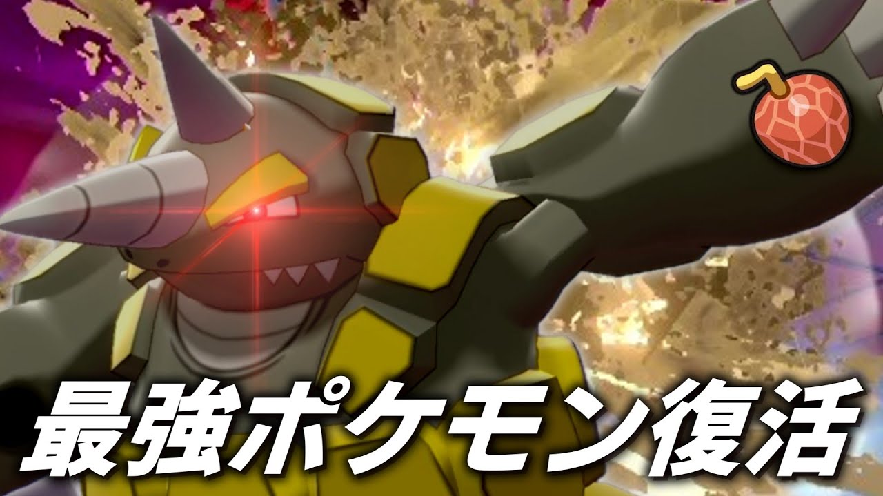 最強ポケモン、ここに復活。「ドサイドン」はこの環境で強さを発揮できるのか！？【ゆっくり実況】【ポケモン剣盾】