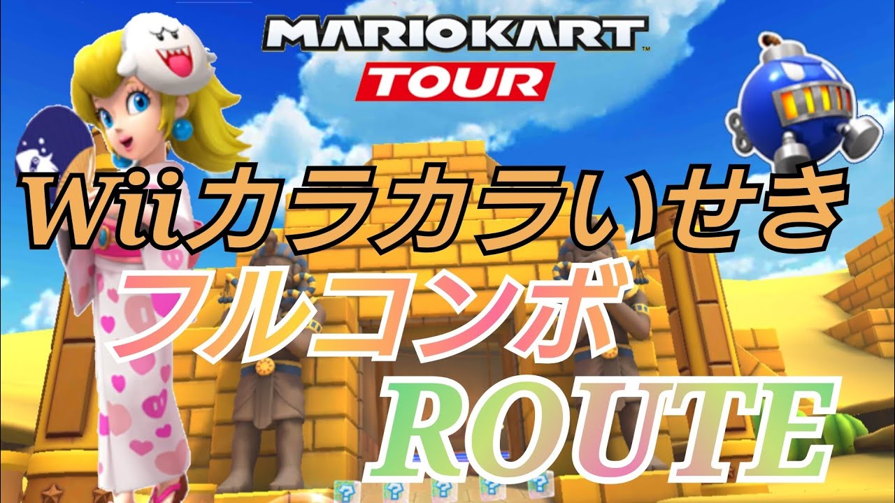 【Mario Kart Tour】Wiiカラカラいせきフルコンボルート！Wii Dry Dry Ruins Nonstop Combo !