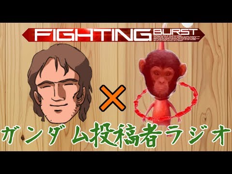 【ガンダム投稿者ラジオ】からすま　×　伝説のオコリザル