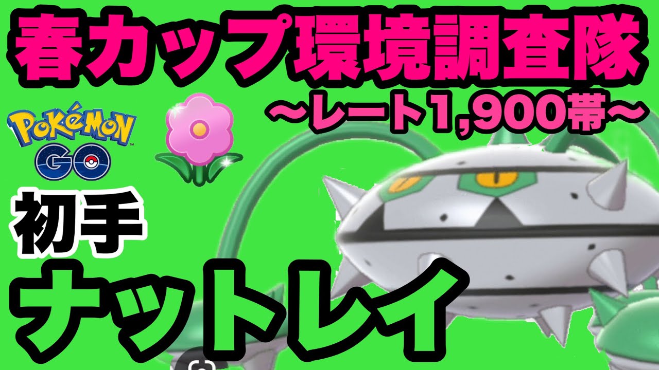 久々投稿！いつのまにか始まってた春カップに参戦！ナットレイだよ【ポケモンGO】GOバトルリーグシーズン14　#13