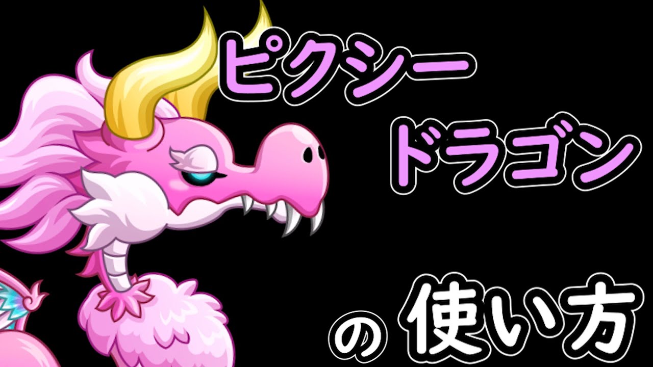 【城ドラ】ピクシードラゴンの”使い方”【城とドラゴン|タイガ】