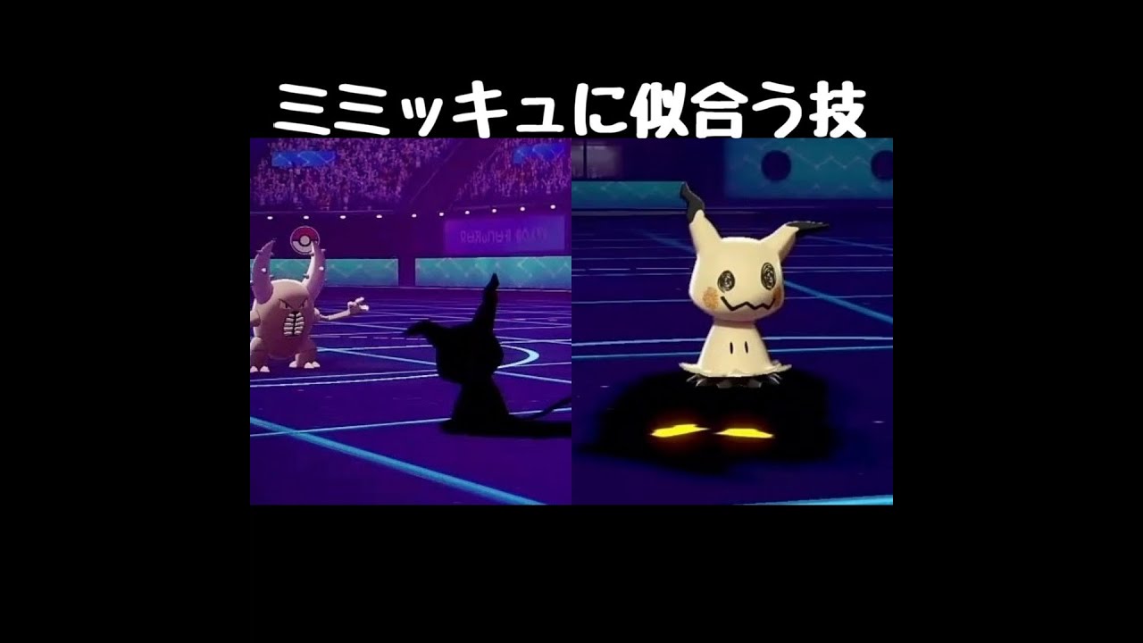 ミミッキュにめちゃぴったりな技！【ポケモン剣盾】#Shorts