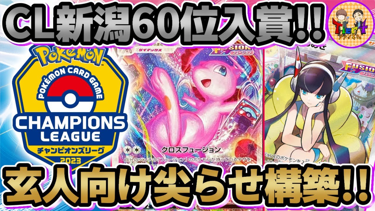 【ポケカ/対戦】CL新潟60位の天むすさん考案！尖り過ぎたミュウVMAXでガチ対戦！【ポケモンカード/Tier4チャンネル】