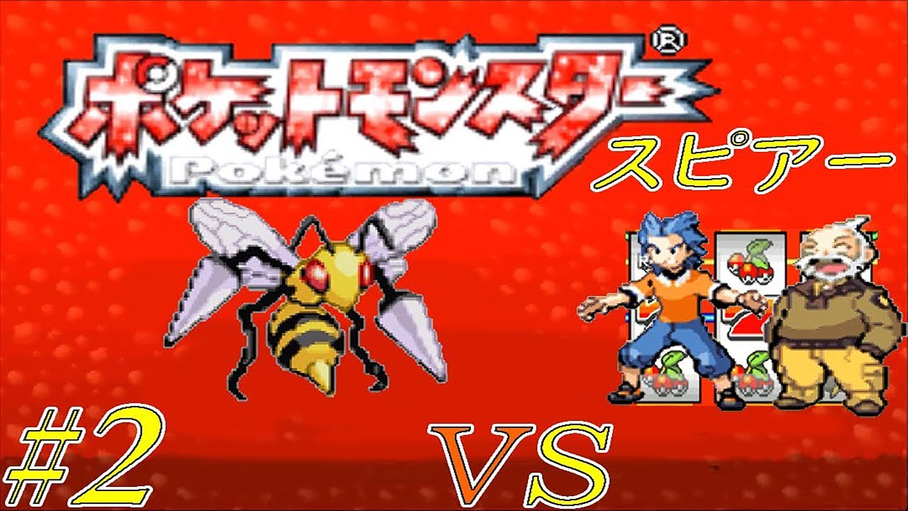【ゆっくり実況】ポケモン（ルビー）をスピアー１匹でクリアする　part2