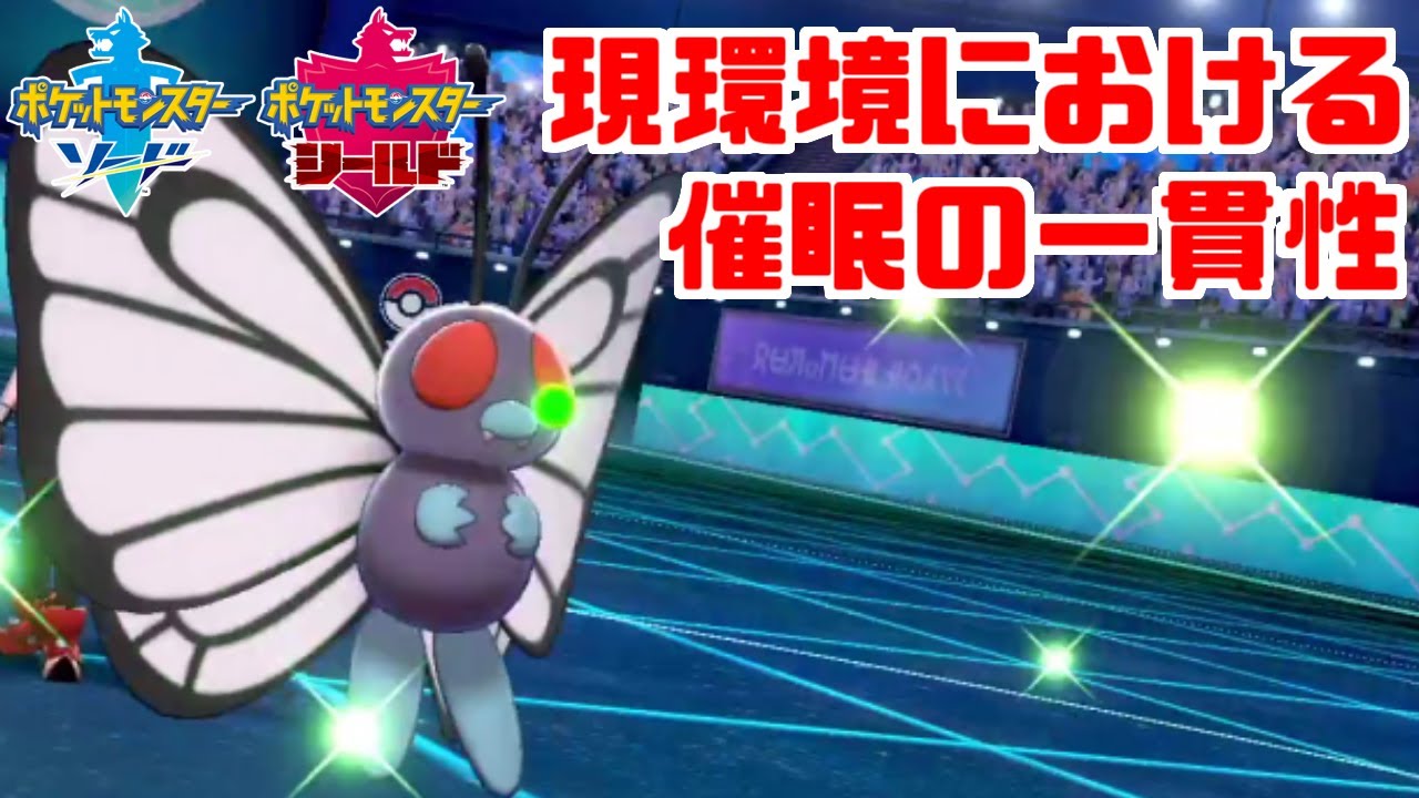 【無限催眠】「バタフリー」の対策が存在しない環境！？実地調査してみました！【ポケモン剣盾】