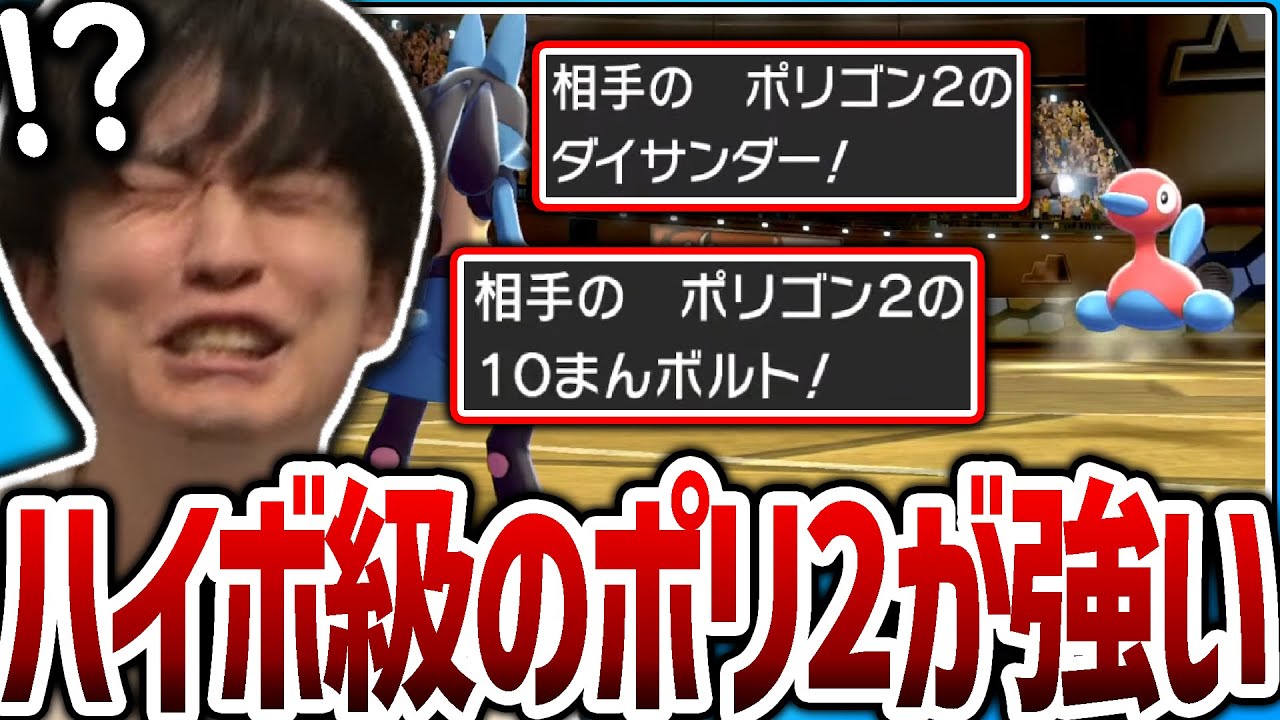 【剣盾】ハイボ級のポリゴン2が予想以上に強くてビビるライバロリ【ポケモン】