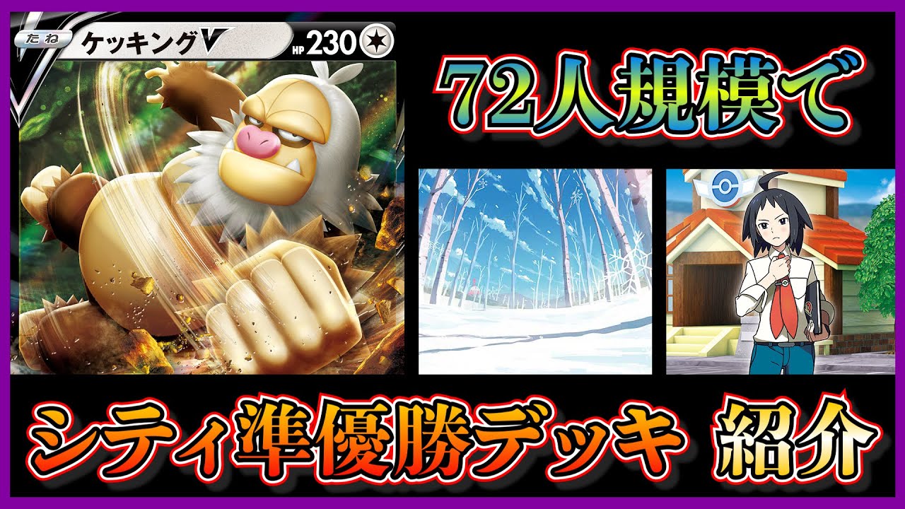 【シティリーグ考察】環境で見ないケッキングV！雪道4枚のアルセウスケッキングが準優勝していたので紹介して考察します。【ポケカ】