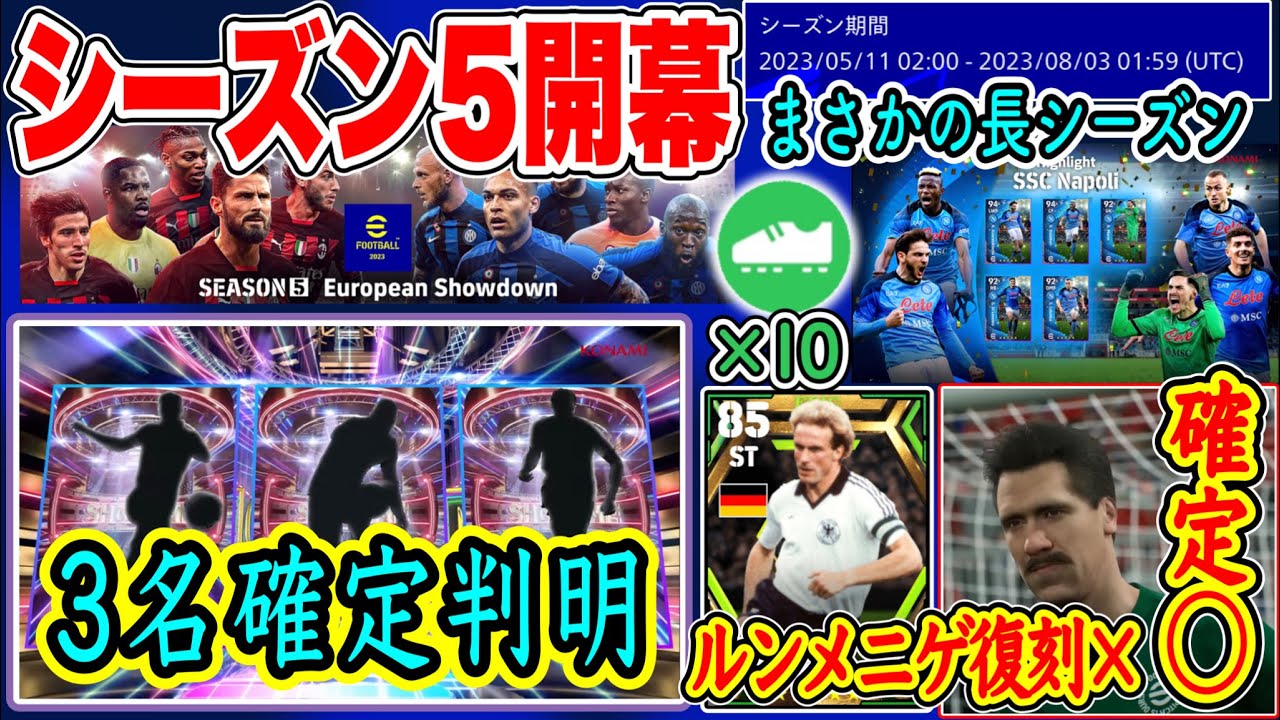 【来週アプデ?】eFootball2023 長いシーズン5開幕 ゲームチェンジ3名確定！復刻ルンメニゲ× シーマン確定◯ 優勝クラブ配布か? スキトレ最大×10【eFootballアプリ/イーフト】