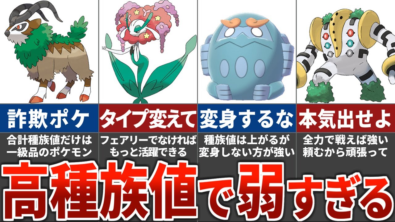 【なんで弱い？】高い種族値を全く活かせていない不遇ポケモンまとめ