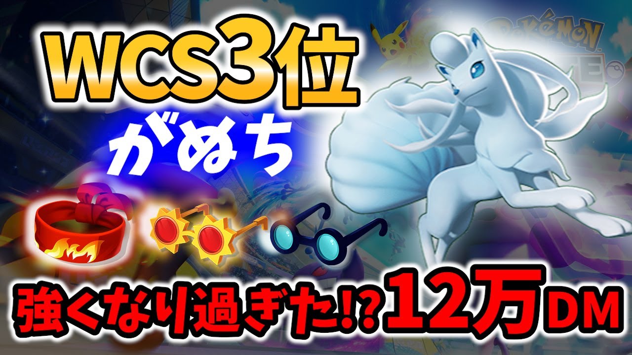 【 ポケモン ユナイト】WCS3位! 調整強化 アローラキュウコン 12万DMG! がぬち Best Game Play【  Ninetales / Pokemon unite 】