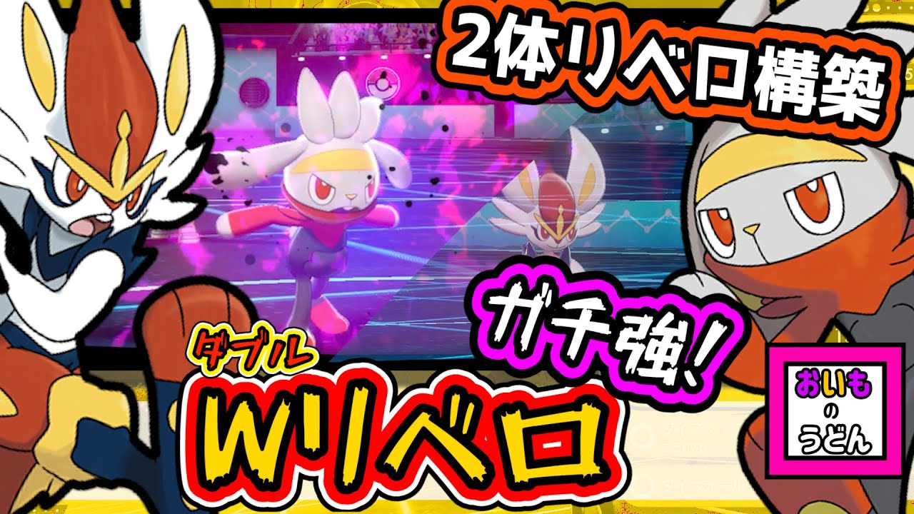 "2体リベロ構築"がガチで強い！！『ラビフット』・『エースバーン』の親子タッグで攻めまくれ！！フェアリーもリベロで対策【ダストシュート】も大活躍！【ポケモン剣盾】【育成論】ダブルリベロ