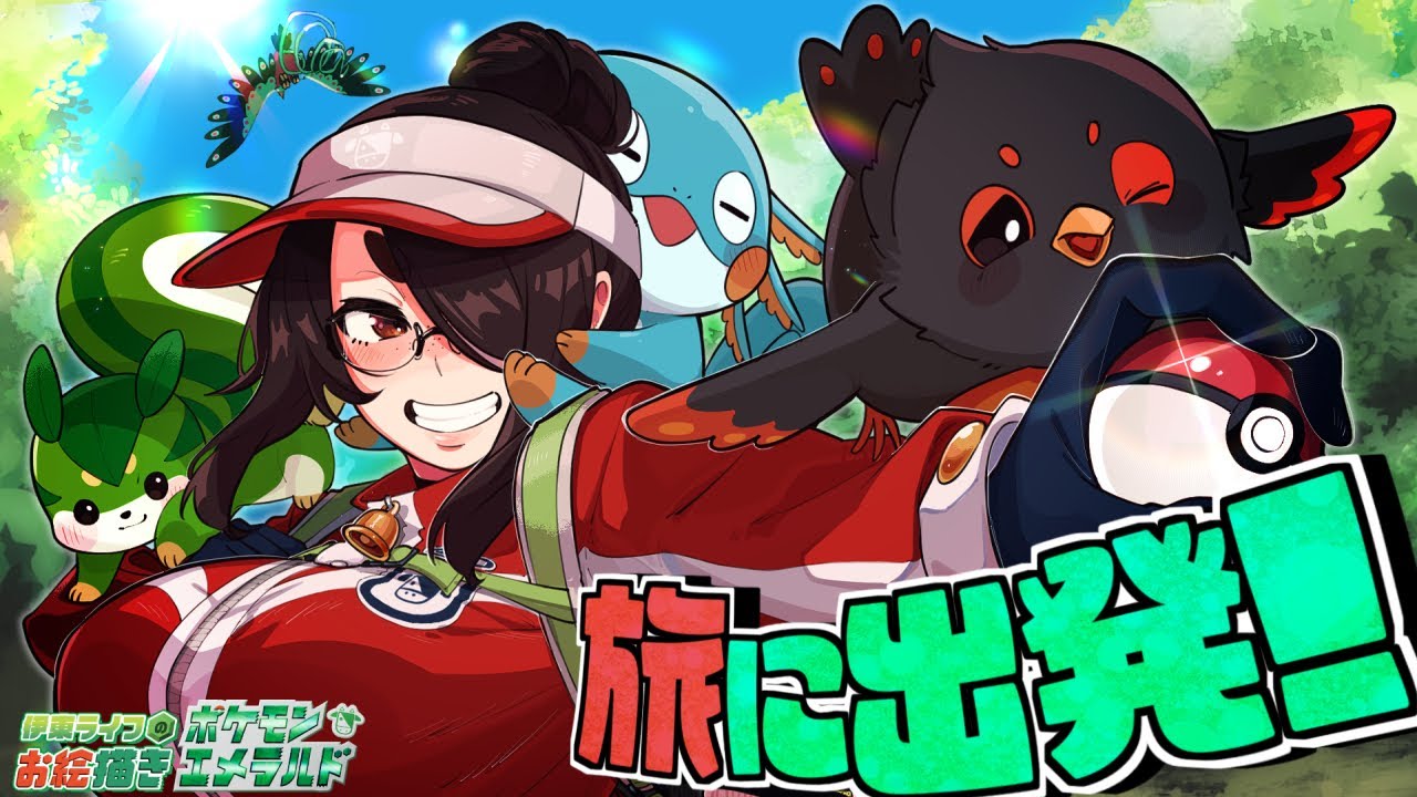 【ポケモン】旅に出発！お絵描きした御三家採点して選びます！！｜お絵描きポケットモンスター【エメラルド】#伊東ライフ