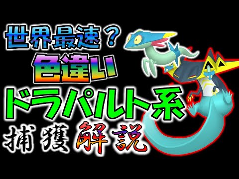 色違いドラパルト最速GET