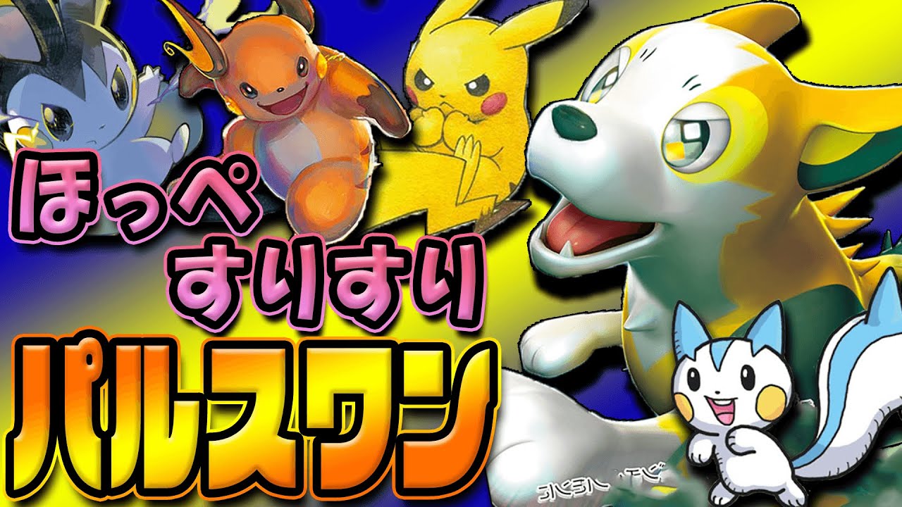 【ポケカ対戦】安くて可愛いほっぺすりすりにパルスワンVで強さも手に入れた最高のデッキが爆誕ww