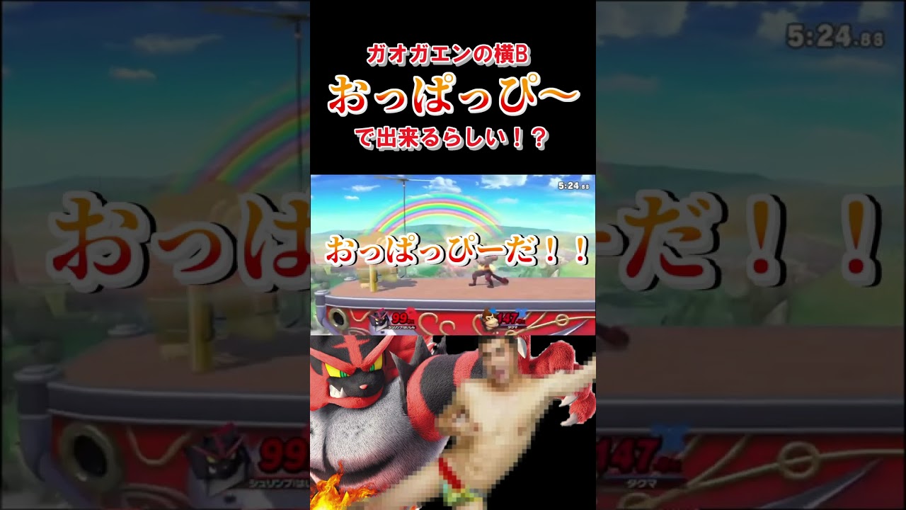 ガオガエンの横Bの合わせ方が独特すぎる！？#スマブラsp #配信
