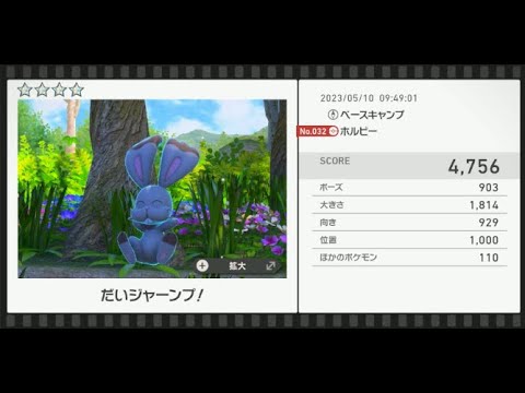 【Newポケモンスナップ】★4ホルビー4756