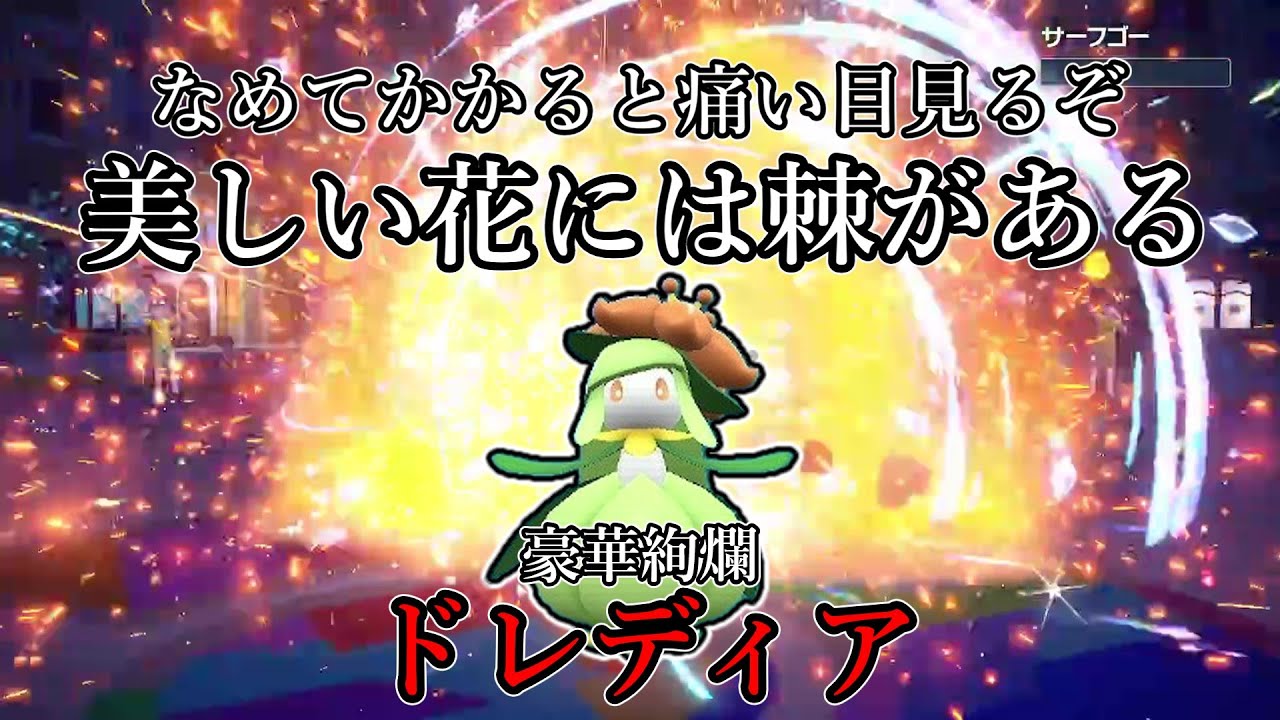 【ポケモンSV】なめてかかると痛い目見るぞ。美しい花には棘がある。豪華絢爛、ドレディア。【ゆっくり実況】