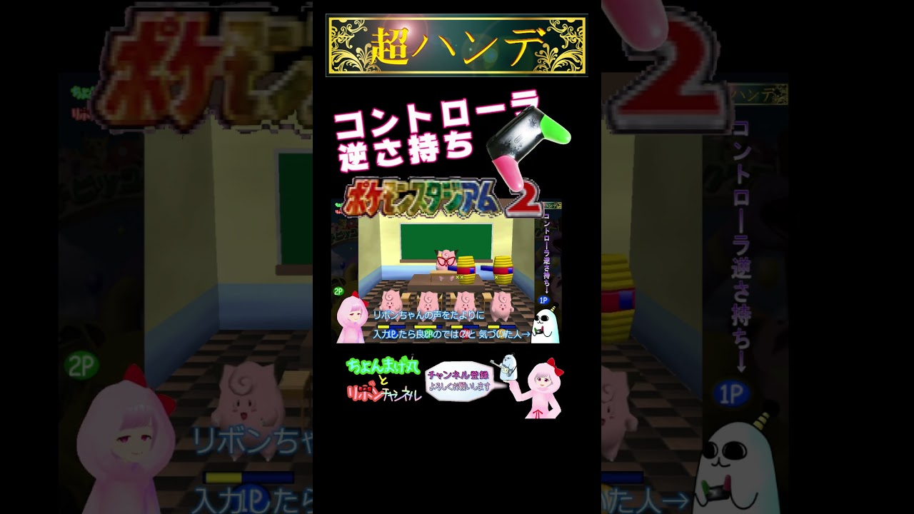 ピッピのゆびふりきょうしつ『ポケモンスタジアム2』［超ハンデ戦］コントローラを逆さにもって挑戦！  #ポケモンスタジアム2  #pokemon  #ピッピ #shorts