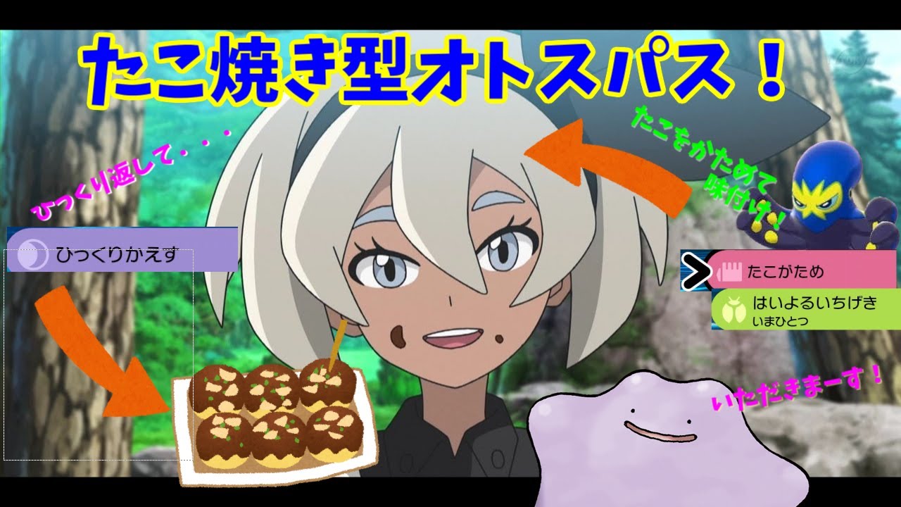 【ポケモン剣盾】たこ焼き型オトスパスで相手を食べてしまえ！！！【ゆっくり実況】