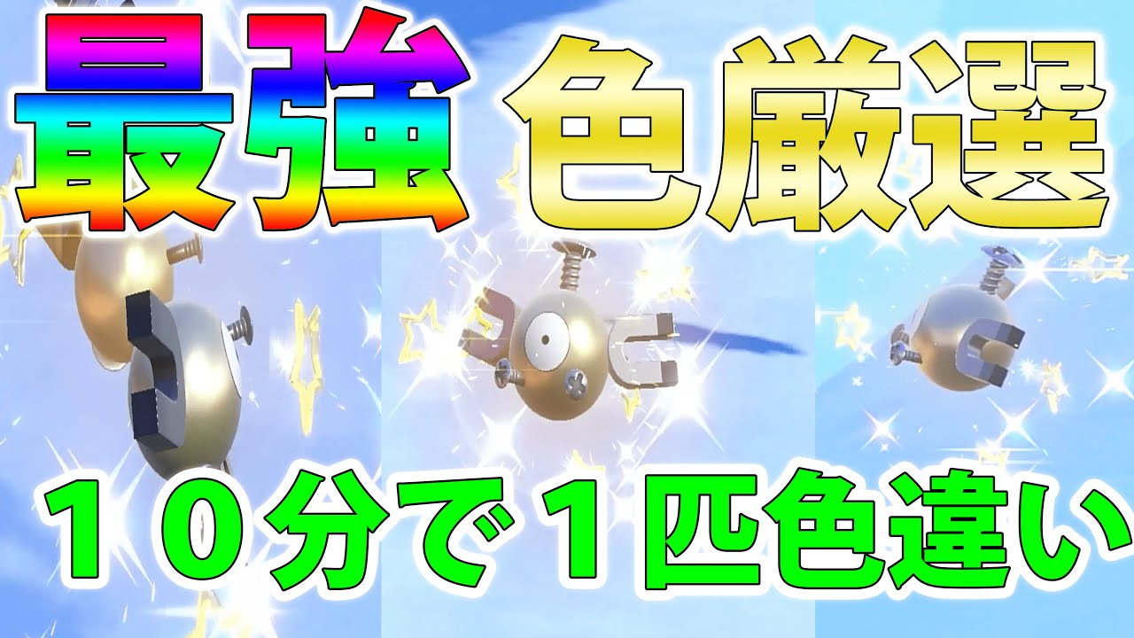 【群れ湧き高効率】色違いコイル系統を超簡単にコンプリートする方法紹介！10分に1匹色違い【ポケモンSV】