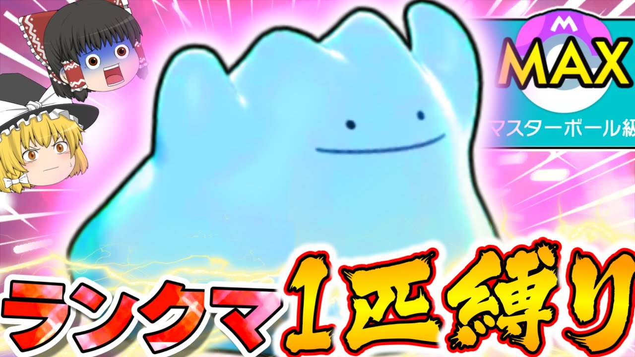 【ポケモン剣盾】メタモン1匹縛りでもマスボ級ランクマッチ勝てるのか？【ゆっくり実況】