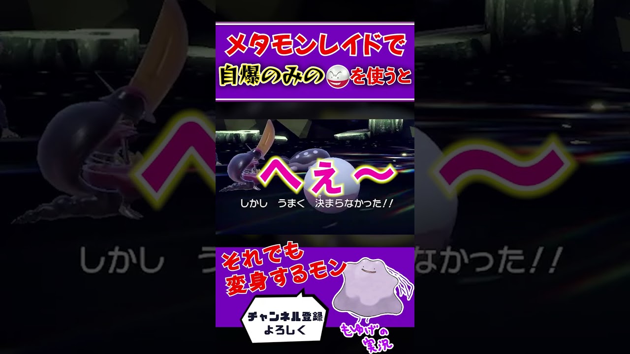 【ポケモンSV】メタモンレイドで「自爆」しか使えないマルマインに変身させたらどうなる？#shorts