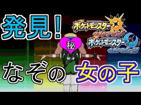 【ポケモンUSUM】心霊写真!? 隠しキャラ!? 謎の女の子発見!